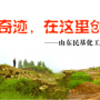 奇跡，在這里創(chuàng)造！ ——山東民基化工有限公司搬遷創(chuàng)業(yè)記