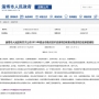 民基化工、民祥科技5個項目 入選2019年度全市重點技術(shù)改造項目名單